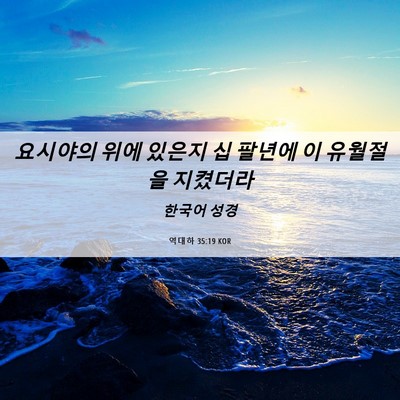 Picture 06 - 역대하 35:19 KOR - 요시야의 위에 있은지 십 팔년에 이 - Bible Verse Picture
