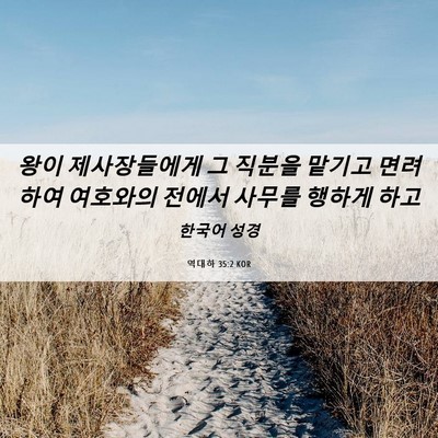 Picture 06 - 역대하 35:2 KOR - 왕이 제사장들에게 그 직분을 맡기고 - Bible Verse Picture