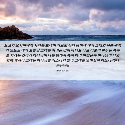 Picture 06 - 역대하 35:21 KOR - 느고가 요시야에게 사자를 보내어 - Bible Verse Picture