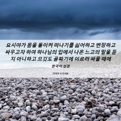 Picture 06 - 역대하 35:22 KOR - 요시야가 몸을 돌이켜 떠나기를 - Bible Verse Picture