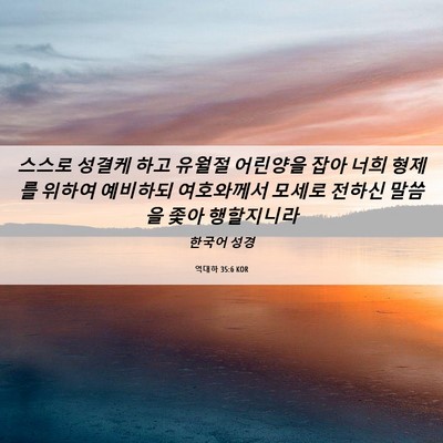 Picture 06 - 역대하 35:6 KOR - 스스로 성결케 하고 유월절 어린양을 - Bible Verse Picture