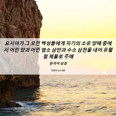 Picture 06 - 역대하 35:7 KOR - 요시야가 그 모인 백성들에게 자기의 - Bible Verse Picture