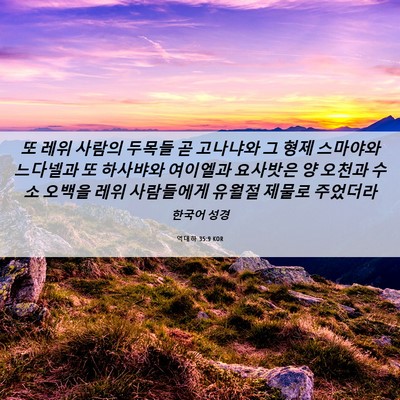 Picture 06 - 역대하 35:9 KOR - 또 레위 사람의 두목들 곧 고나냐와 - Bible Verse Picture