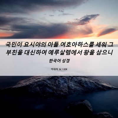 Picture 06 - 역대하 36:1 KOR - 국민이 요시야의 아들 여호아하스를 - Bible Verse Picture