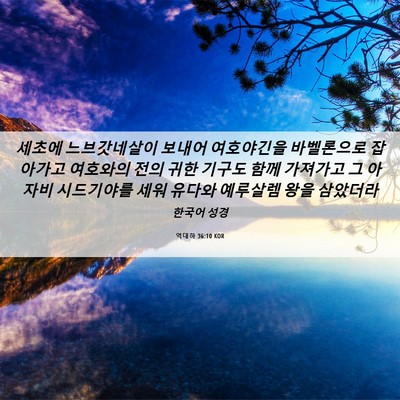 Picture 06 - 역대하 36:10 KOR - 세초에 느브갓네살이 보내어 - Bible Verse Picture