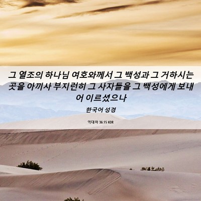 Picture 06 - 역대하 36:15 KOR - 그 열조의 하나님 여호와께서 그 - Bible Verse Picture