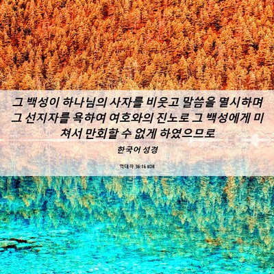 Picture 06 - 역대하 36:16 KOR - 그 백성이 하나님의 사자를 비웃고 - Bible Verse Picture