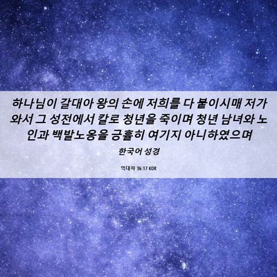 Picture 06 - 역대하 36:17 KOR - 하나님이 갈대아 왕의 손에 저희를 - Bible Verse Picture