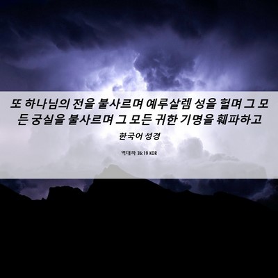 Picture 06 - 역대하 36:19 KOR - 또 하나님의 전을 불사르며 예루살렘 - Bible Verse Picture