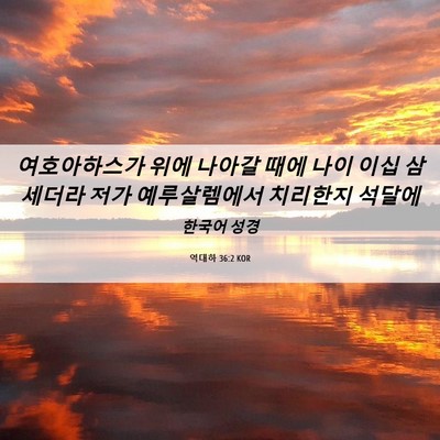 Picture 06 - 역대하 36:2 KOR - 여호아하스가 위에 나아갈 때에 나이 - Bible Verse Picture