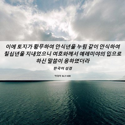 Picture 06 - 역대하 36:21 KOR - 이에 토지가 황무하여 안식년을 누림 - Bible Verse Picture