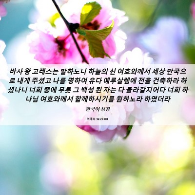 Picture 06 - 역대하 36:23 KOR - 바사 왕 고레스는 말하노니 하늘의 - Bible Verse Picture