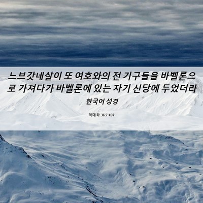 Picture 06 - 역대하 36:7 KOR - 느브갓네살이 또 여호와의 전 - Bible Verse Picture