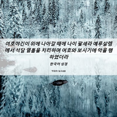 Picture 06 - 역대하 36:9 KOR - 여호야긴이 위에 나아갈 때에 나이 - Bible Verse Picture