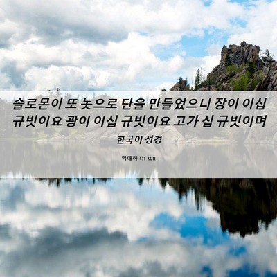 Picture 06 - 역대하 4:1 KOR - 솔로몬이 또 놋으로 단을 만들었으니 - Bible Verse Picture