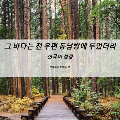 Picture 06 - 역대하 4:10 KOR - 그 바다는 전 우편 동남방에 - Bible Verse Picture