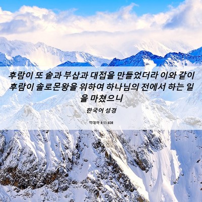 Picture 06 - 역대하 4:11 KOR - 후람이 또 솥과 부삽과 대접을 - Bible Verse Picture