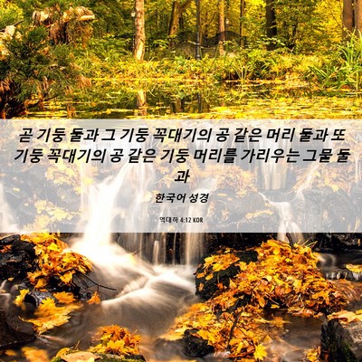 Picture 06 - 역대하 4:12 KOR - 곧 기둥 둘과 그 기둥 꼭대기의 공 - Bible Verse Picture