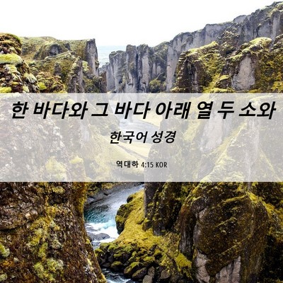 Picture 06 - 역대하 4:15 KOR - 한 바다와 그 바다 아래 열 두 - Bible Verse Picture
