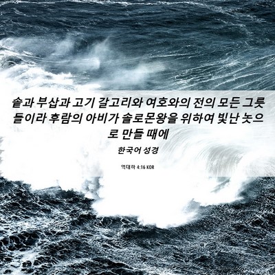 Picture 06 - 역대하 4:16 KOR - 솥과 부삽과 고기 갈고리와 여호와의 - Bible Verse Picture