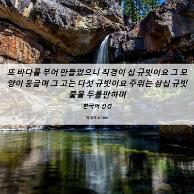 Picture 06 - 역대하 4:2 KOR - 또 바다를 부어 만들었으니 직경이 - Bible Verse Picture