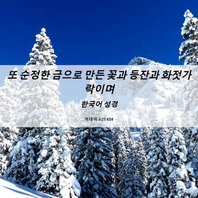 Picture 06 - 역대하 4:21 KOR - 또 순정한 금으로 만든 꽃과 등잔과 - Bible Verse Picture