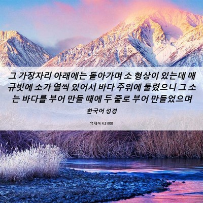 Picture 06 - 역대하 4:3 KOR - 그 가장자리 아래에는 돌아가며 소 - Bible Verse Picture