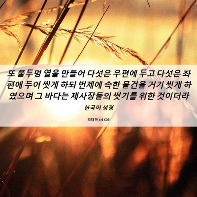 Picture 06 - 역대하 4:6 KOR - 또 물두멍 열을 만들어 다섯은 - Bible Verse Picture