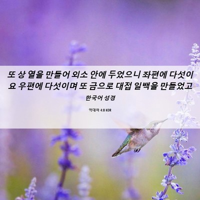 Picture 06 - 역대하 4:8 KOR - 또 상 열을 만들어 외소 안에 - Bible Verse Picture