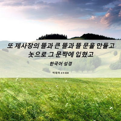 Picture 06 - 역대하 4:9 KOR - 또 제사장의 뜰과 큰 뜰과 뜰 문을 - Bible Verse Picture