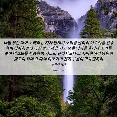 Picture 06 - 역대하 5:13 KOR - 나팔 부는 자와 노래하는 자가 - Bible Verse Picture