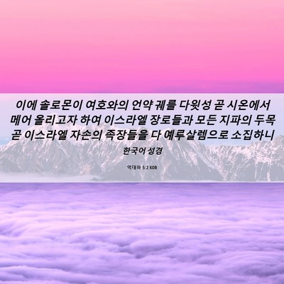Picture 06 - 역대하 5:2 KOR - 이에 솔로몬이 여호와의 언약 궤를 - Bible Verse Picture