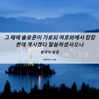 Picture 06 - 역대하 6:1 KOR - 그 때에 솔로몬이 가로되 여호와께서 - Bible Verse Picture