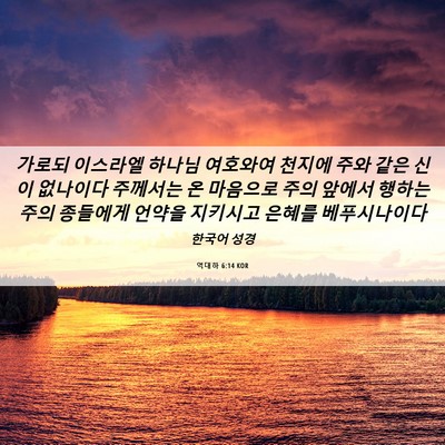 Picture 06 - 역대하 6:14 KOR - 가로되 이스라엘 하나님 여호와여 - Bible Verse Picture