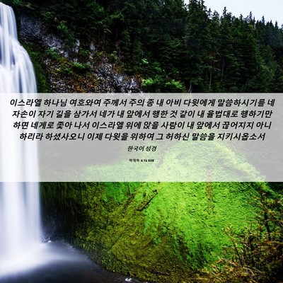 Picture 06 - 역대하 6:16 KOR - 이스라엘 하나님 여호와여 주께서 - Bible Verse Picture