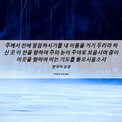 Picture 06 - 역대하 6:20 KOR - 주께서 전에 말씀하시기를 내 이름을 - Bible Verse Picture