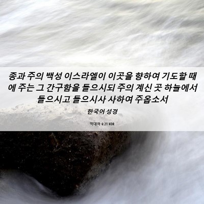 Picture 06 - 역대하 6:21 KOR - 종과 주의 백성 이스라엘이 이곳을 - Bible Verse Picture