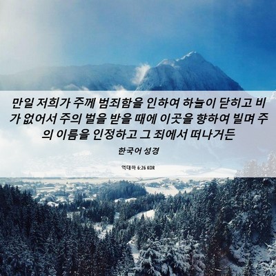 Picture 06 - 역대하 6:26 KOR - 만일 저희가 주께 범죄함을 인하여 - Bible Verse Picture