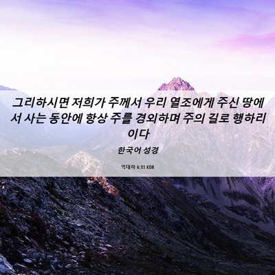 Picture 06 - 역대하 6:31 KOR - 그리하시면 저희가 주께서 우리 - Bible Verse Picture