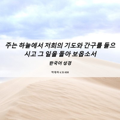 Picture 06 - 역대하 6:35 KOR - 주는 하늘에서 저희의 기도와 간구를 - Bible Verse Picture