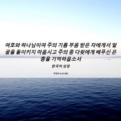 Picture 06 - 역대하 6:42 KOR - 여호와 하나님이여 주의 기름 부음 - Bible Verse Picture