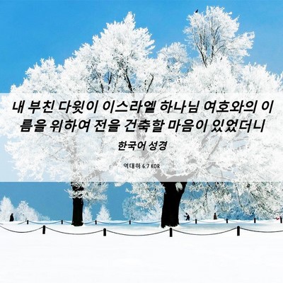 Picture 06 - 역대하 6:7 KOR - 내 부친 다윗이 이스라엘 하나님 - Bible Verse Picture