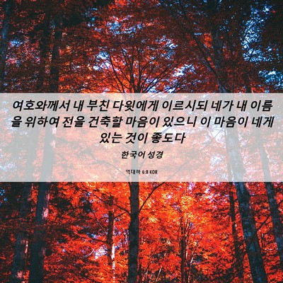 Picture 06 - 역대하 6:8 KOR - 여호와께서 내 부친 다윗에게 - Bible Verse Picture