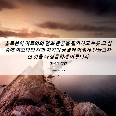 Picture 06 - 역대하 7:11 KOR - 솔로몬이 여호와의 전과 왕궁을 - Bible Verse Picture