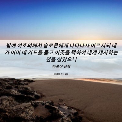 Picture 06 - 역대하 7:12 KOR - 밤에 여호와께서 솔로몬에게 - Bible Verse Picture