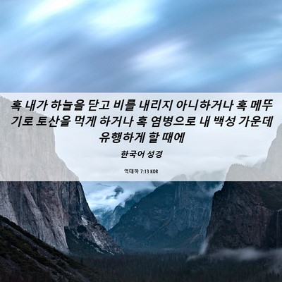 Picture 06 - 역대하 7:13 KOR - 혹 내가 하늘을 닫고 비를 내리지 - Bible Verse Picture