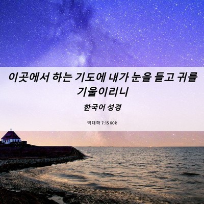 Picture 06 - 역대하 7:15 KOR - 이곳에서 하는 기도에 내가 눈을 - Bible Verse Picture