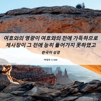 Picture 06 - 역대하 7:2 KOR - 여호와의 영광이 여호와의 전에 - Bible Verse Picture