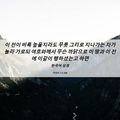 Picture 06 - 역대하 7:21 KOR - 이 전이 비록 높을지라도 무릇 - Bible Verse Picture