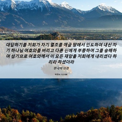 Picture 06 - 역대하 7:22 KOR - 대답하기를 저희가 자기 열조를 애굽 - Bible Verse Picture